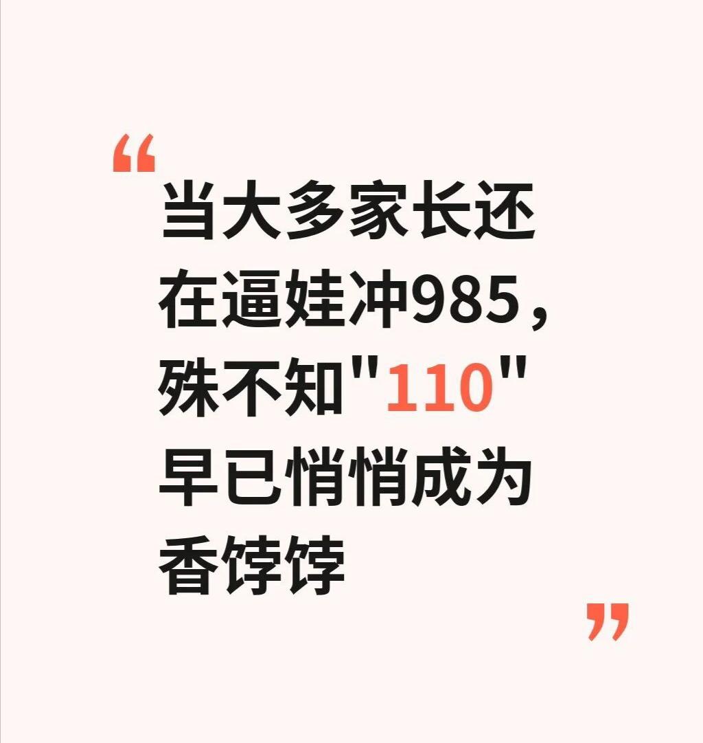 当家长还在逼娃冲985，殊不知110已成香饽饽今年的高考，藏着一个很多人看不懂、