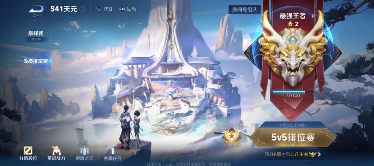 S41赛季仅开启两天，就成功上王者了。
抢先服提前一周开启了S41新赛季，经过装
