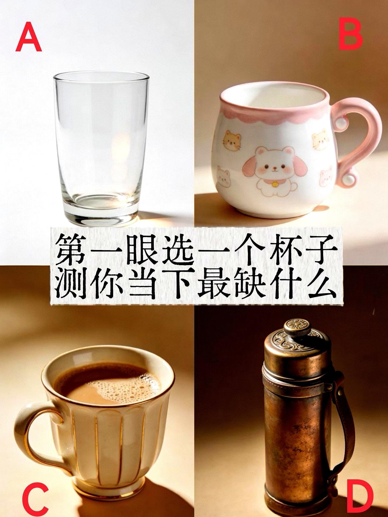 就凭一眼选了个杯子，就能看出你心里最缺啥？
我猜你现在正盯着手机屏幕琢磨呢。
说