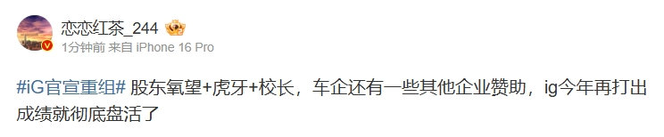 Theshy转发iG重组消息  IG将完成重组  今天iG官宣重组的消息，爆料人