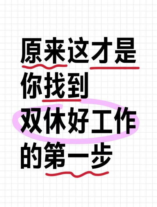 😭原来…这才是你找到双休好工作的第一步‼️