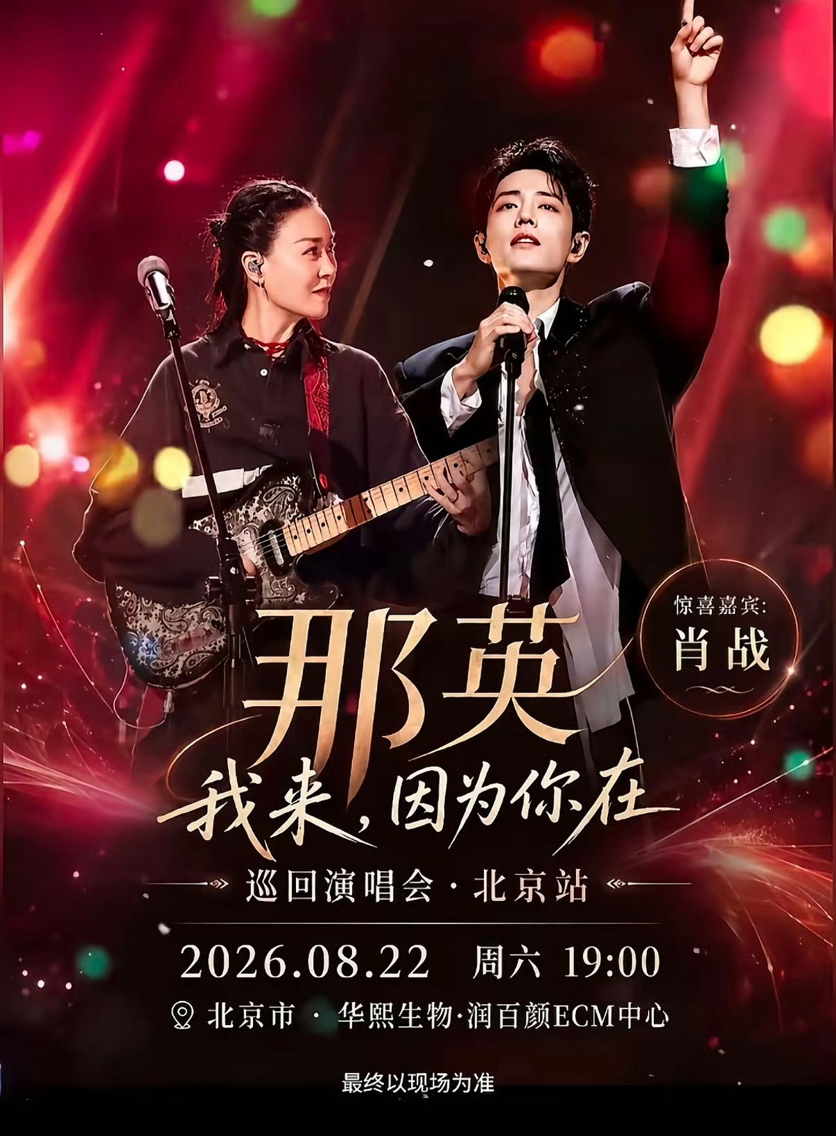 那英演唱会 肖战肖战竟然真的是那英的演唱会嘉宾