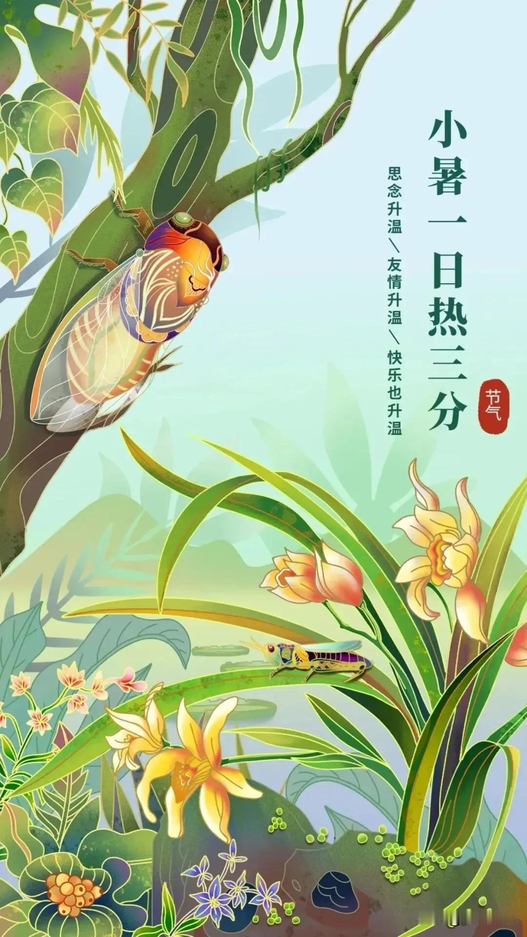 《清平乐·小暑安康》

晓风清晓，
小暑传安好。
荷气盈盈轻袅袅，
暗把吉祥相绕