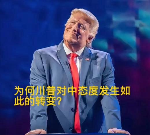 明箭易躲，暗箭难防。最近美国整个白宫突然对中国来个急速180度的掉头转弯，态度突