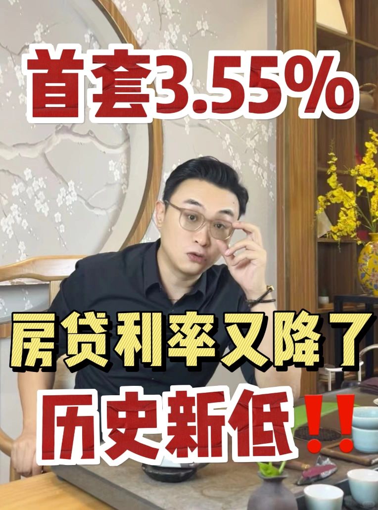 房贷利率历史新低‼️对买房的人有啥影响