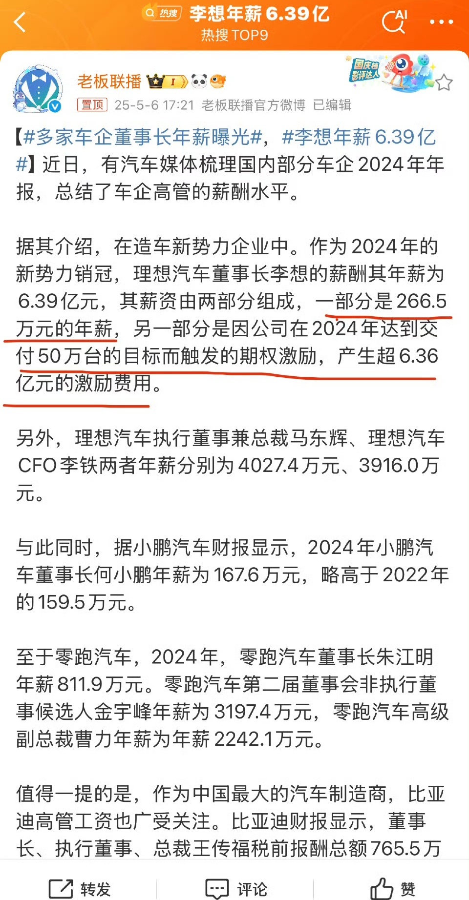 李想薪资中，其中266.5万元为年薪，另一部分是2024年销量超过50万辆的业绩