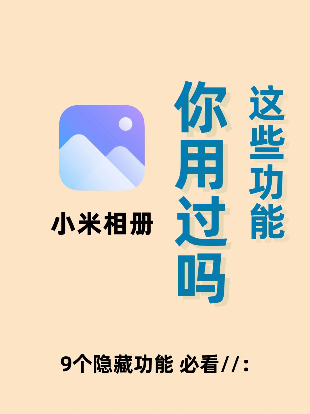 小米相册你真的会用吗？盘点9个超宝藏功能