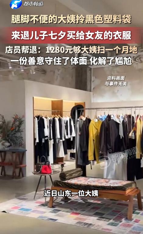 近日，一腿脚不利索的大妈拎着黑塑料袋进店，要退儿子七夕给女朋友买的衣服。店员一边