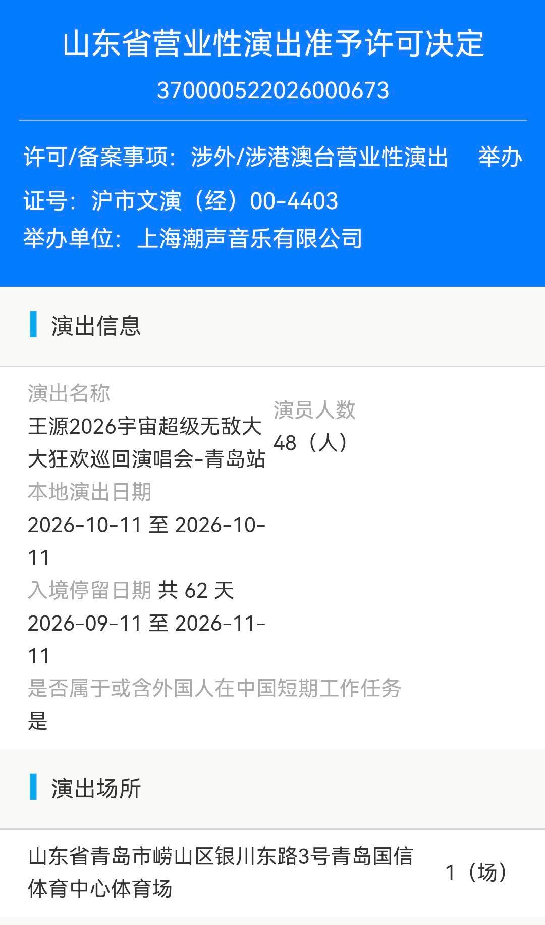 开完一站接一站王源青岛演唱会通过审批王源青岛演唱会已过审