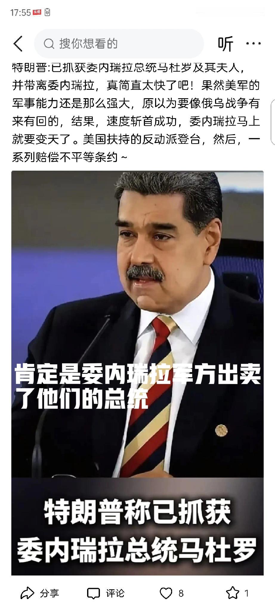 委内瑞拉军队出卖了自己的总统。飞机没起飞迎敌，导弹未发射一枚，街上枪炮未闻，总统