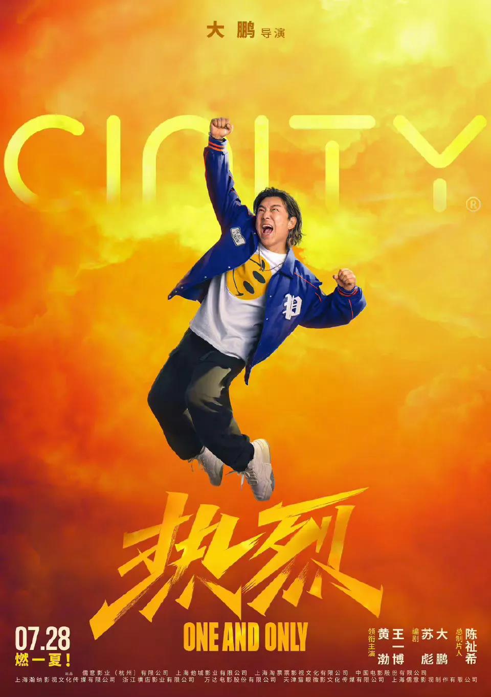 黄渤王一博主演的电影《热烈》放出了四张新海报，在单人海报里，黄渤跳起紧握拳头👊