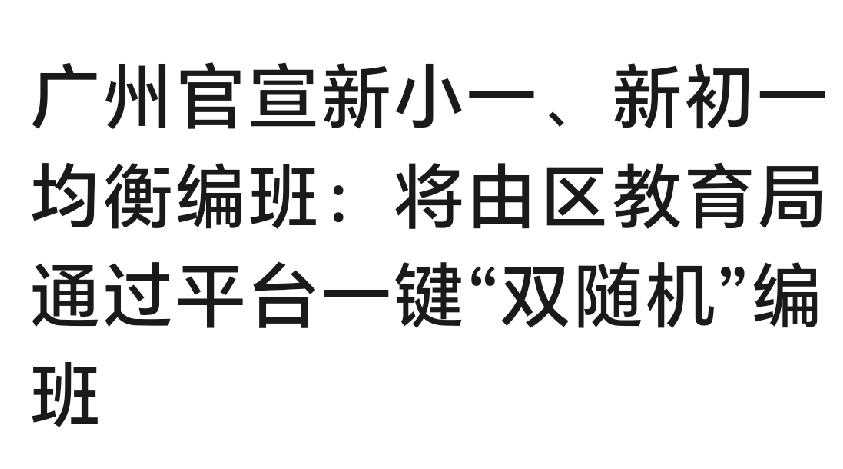 📢 广州义务教育均衡编班新政解读
 
根据2026年4月22日广州市教育局发布