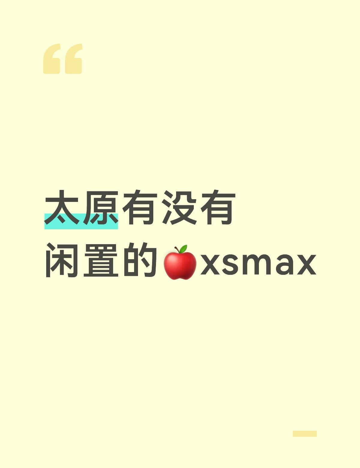 太原有没有闲置的🍎xsmax