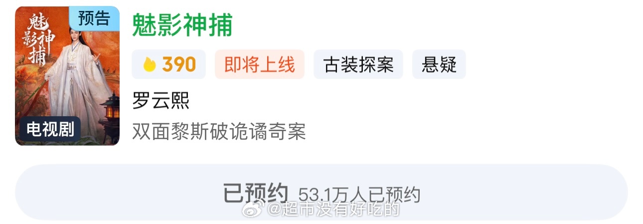 爱奇艺你也知道《魅影神捕》罗云熙单扛啊演员表上目前更新演员名一人罗云熙罗云熙罗云