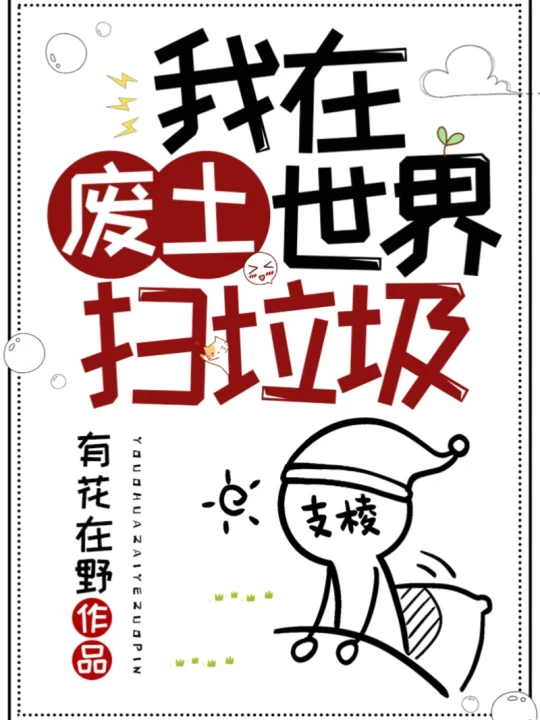 《我在废土世界扫垃圾》（幻想未来废土文）