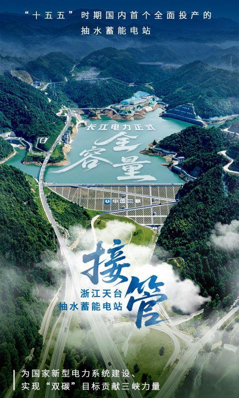 长江电力正式全容量接管世界额定水头最高、我国单机容量最大抽水蓄能电站 