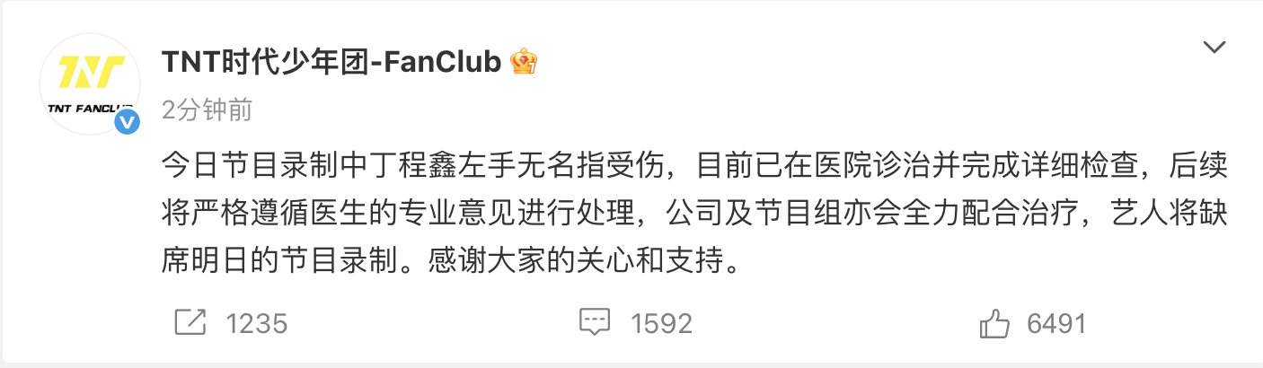 【丁程鑫将缺席录制】丁程鑫已在医院诊治 6月2日晚间，针对丁程鑫受伤，发文：今日