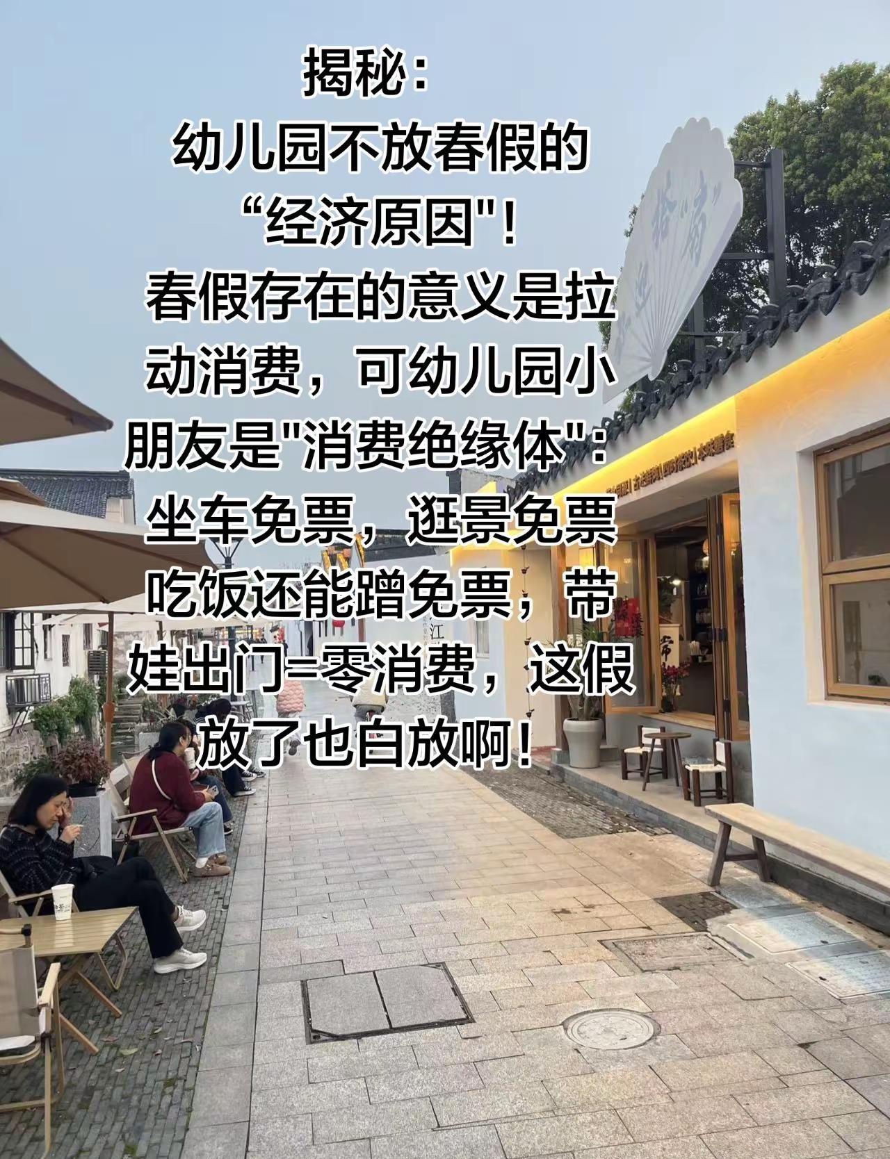 揭秘：幼儿园不放春假的“经济原因