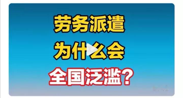 我敢断言，一旦取消劳务派遣，腐败问题至少能清除1/3。