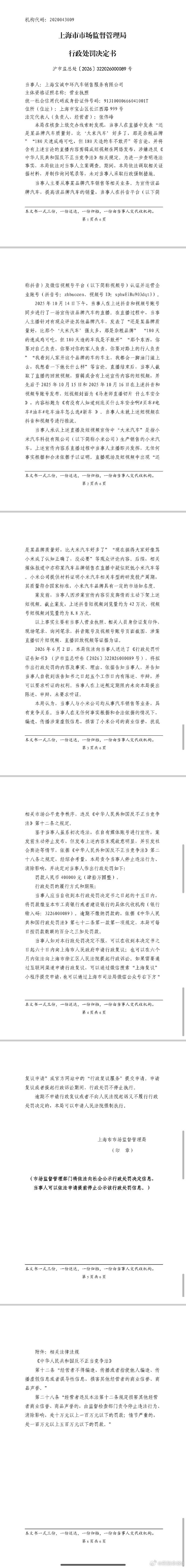 造谣小米汽车销售公司被罚40万 网友真牛逼，行政处罚的原文都找到了，上海市监局有