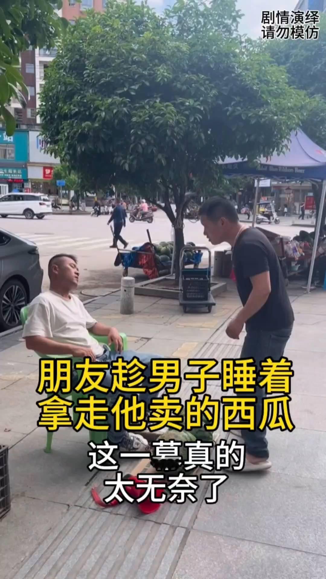 朋友趁男子睡着拿走他卖的西瓜，这一幕真的太无奈了。
男子摆地摊在吃西瓜，谁知他太