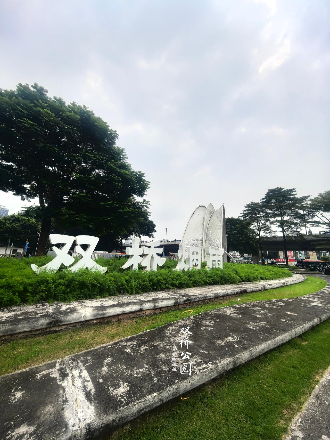 双桥公园，就是旧羊城八景“双桥烟雨”的所在地。很早之前就听过这个名字，这次路过，