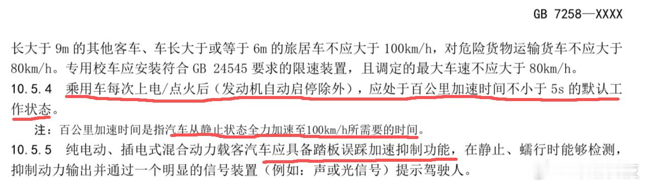 新国标建议，新能源车每次启动后，默认工作状态的零百公里加速要慢于5秒。另外还要求
