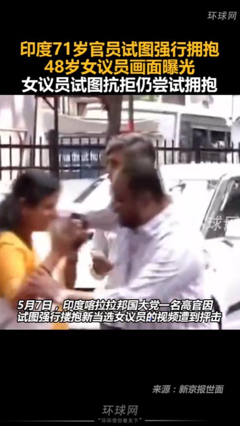 印度政坛71岁的资深政客，当着一群人的面，硬要抱刚当选的48岁女议员，把人家逼得