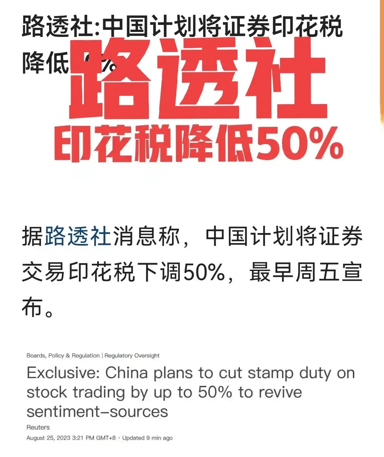 明天的股市会涨吗？
财政部周末加班，周日宣布印花税将50%
但是路透社周五就告知