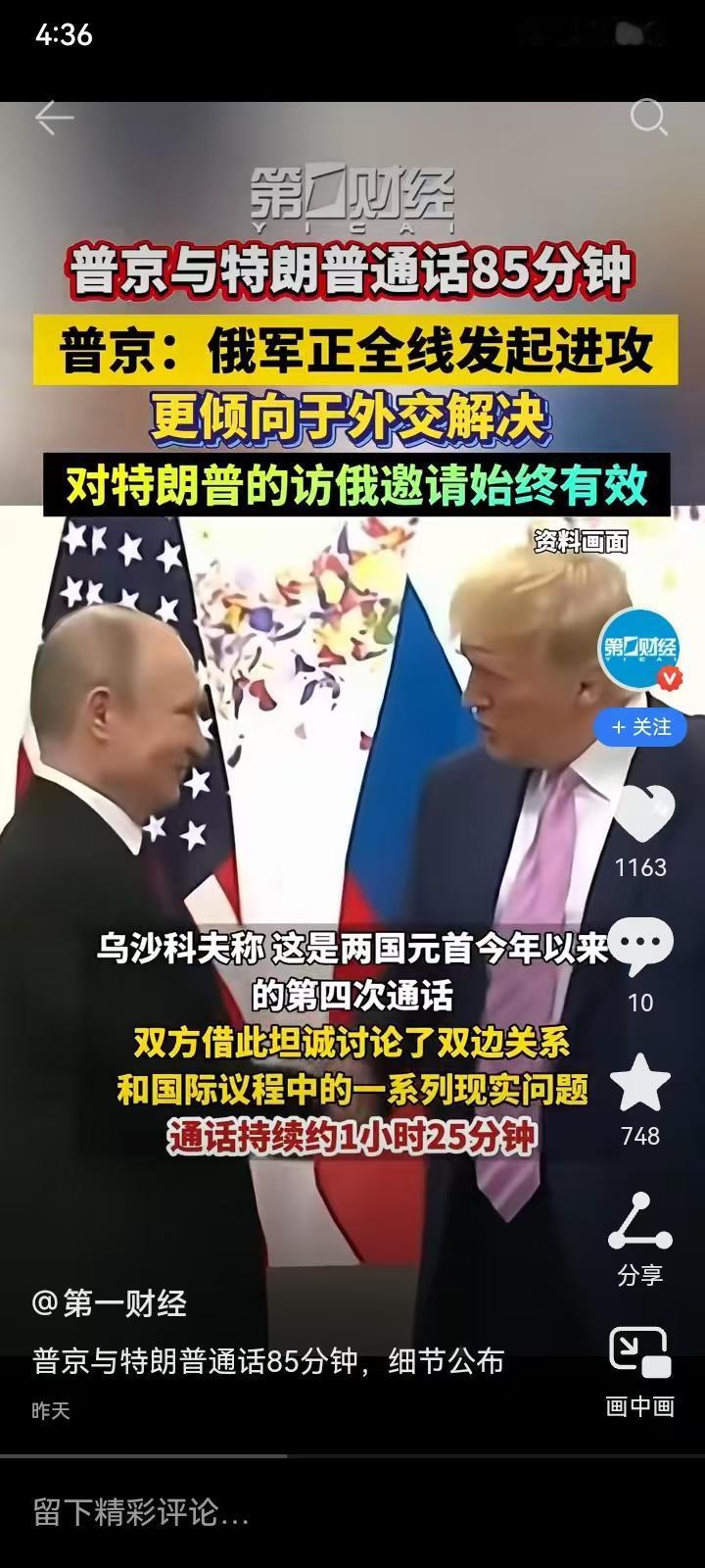 普京表示:俄军正全线发起进攻，普京与特朗普通话85分钟，更倾向于通过外交途径解决