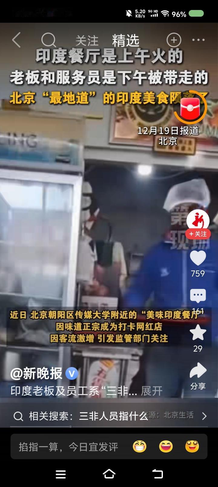 你对印度有偏见么？——
据报道，北京一家印度餐厅因口味正宗客流量激增，遭调查，系