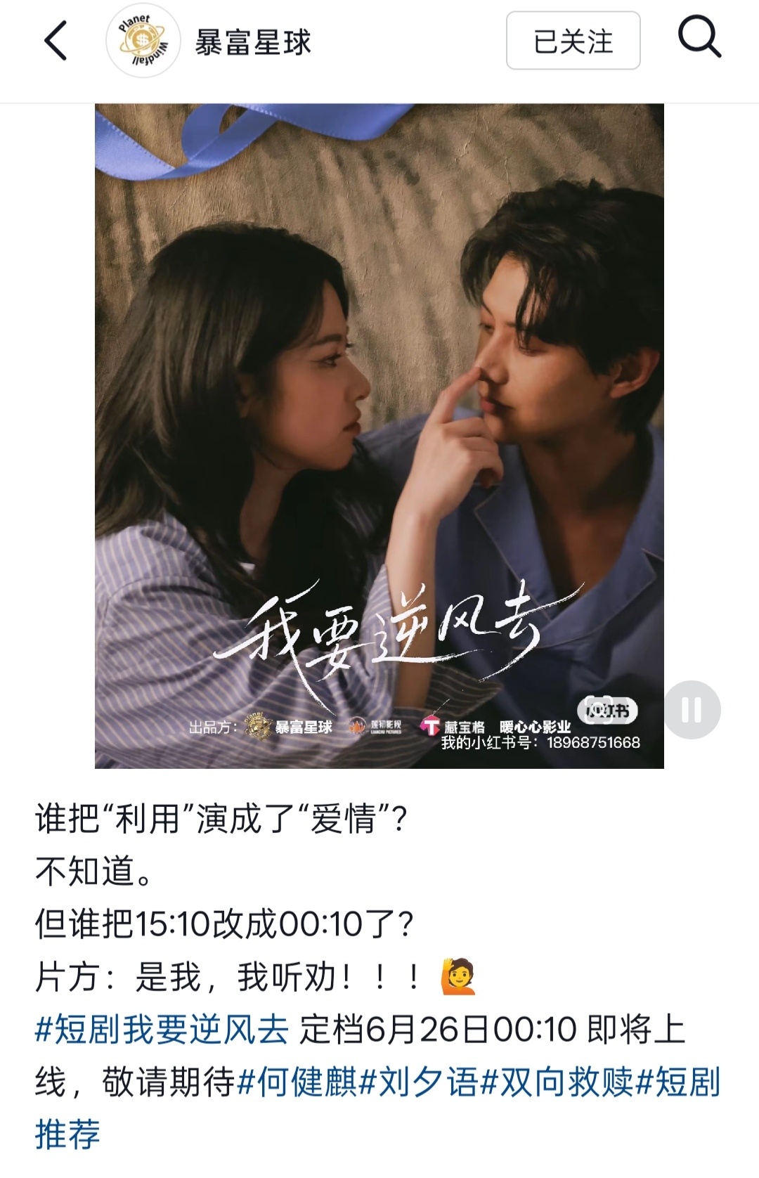何健麒 刘夕语的《我要逆风去》改档！6.26号凌晨上线00:10 
