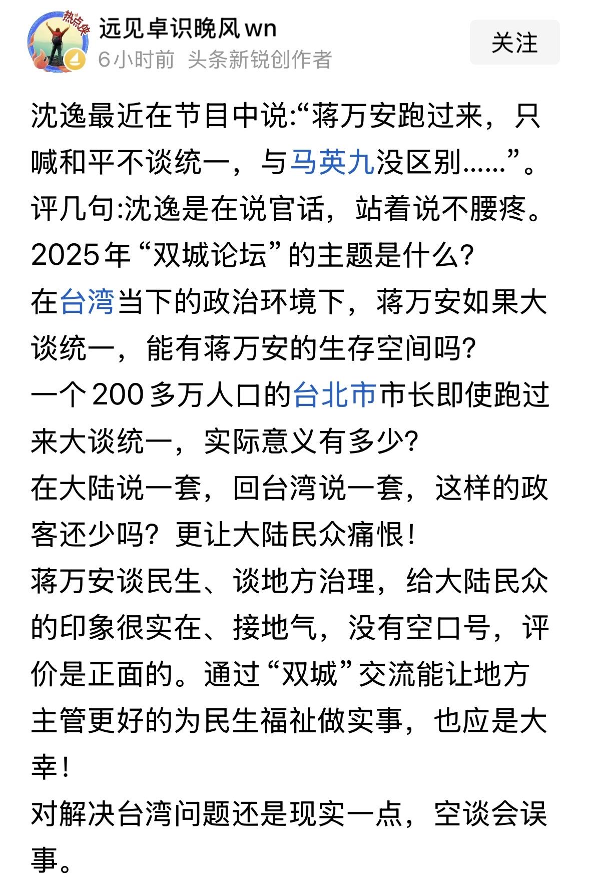 沈逸指责蒋万安只谈和平，不谈统一，这就是复旦大学国际政治教授的水平，还不如网友看