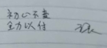 上届给自己的祝福这届你也做到了 