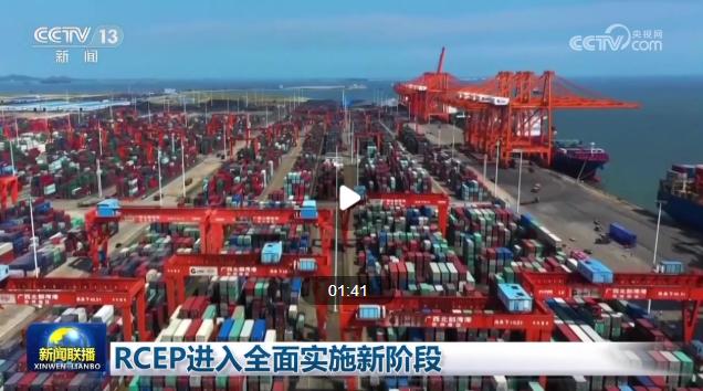 RCEP进入全面实施新阶段，15个签约国全面生效
RCEP，中文名为区域全面经济