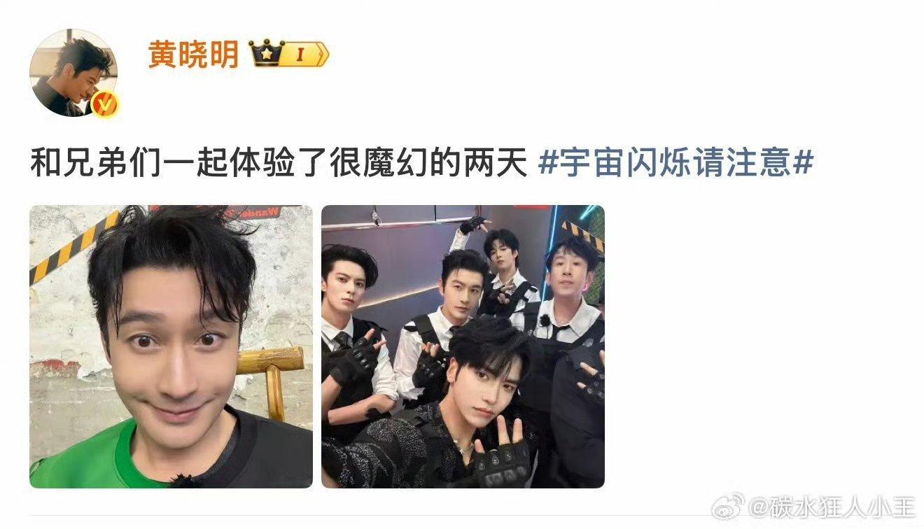 黄晓明晒宇宙爆闪团合照黄晓明和兄弟们一起体验了很魔幻的两天谁懂啊！晓明哥大方晒宇