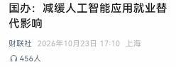 近日国办相关部署提出缓释人工智能应用带来的就业替代效应，初衷在于对冲技术性失业风