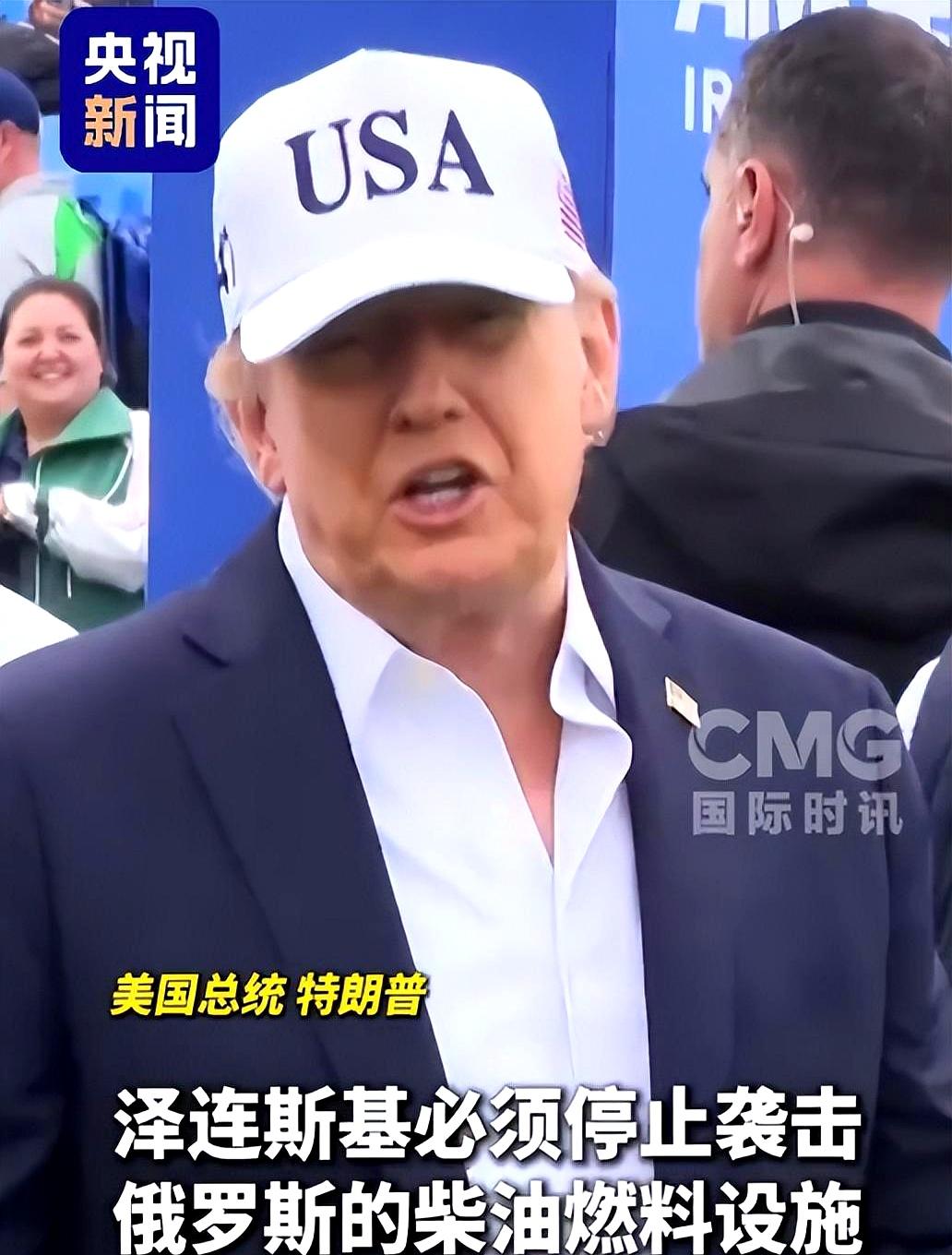 特朗普直接点名泽连斯基：别再打俄罗斯柴油燃料设施了。
9月13日，央视记者消息，
