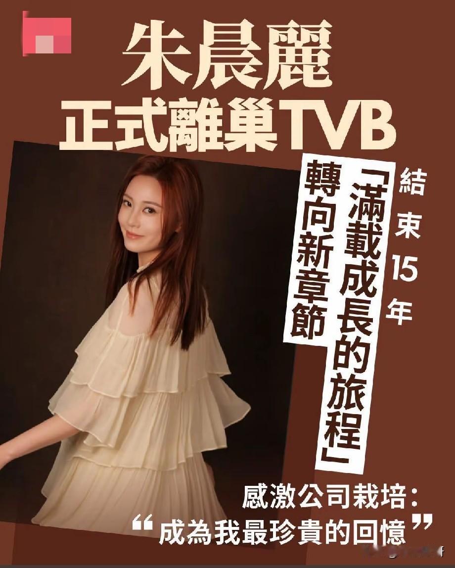 又一位TVB花旦离巢！朱晨丽结束15年合作，奔赴事业新篇章
 
港媒消息，演员朱