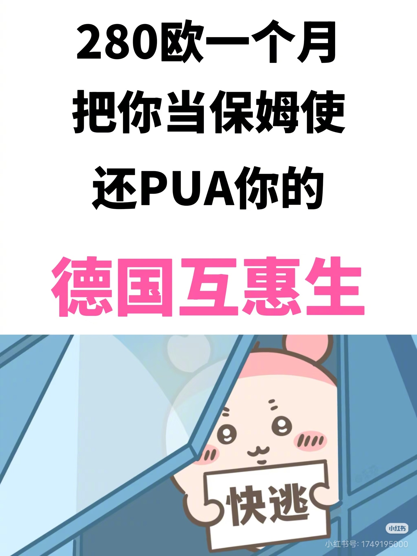 一个月280欧元，这是去德国留学？还是去给德国人做廉价保姆？ 