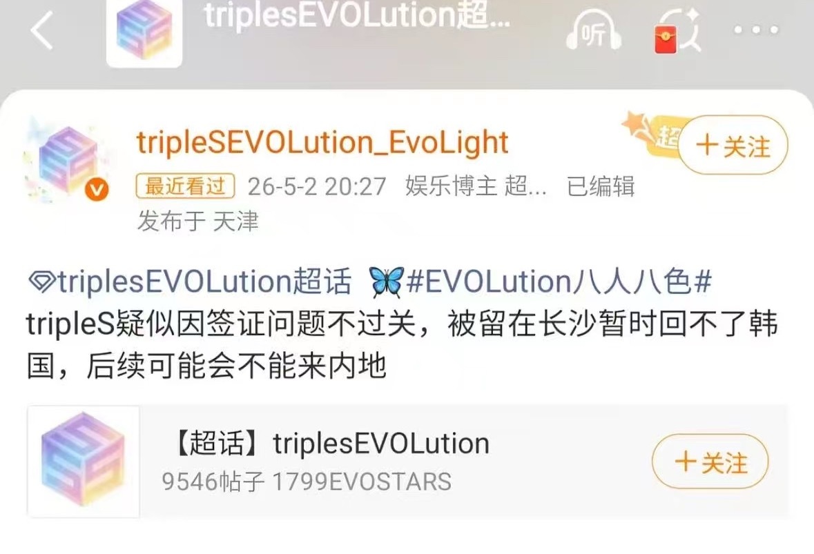 triple S疑似签证问题无法过关，目前被留在长沙回不了韩国 
