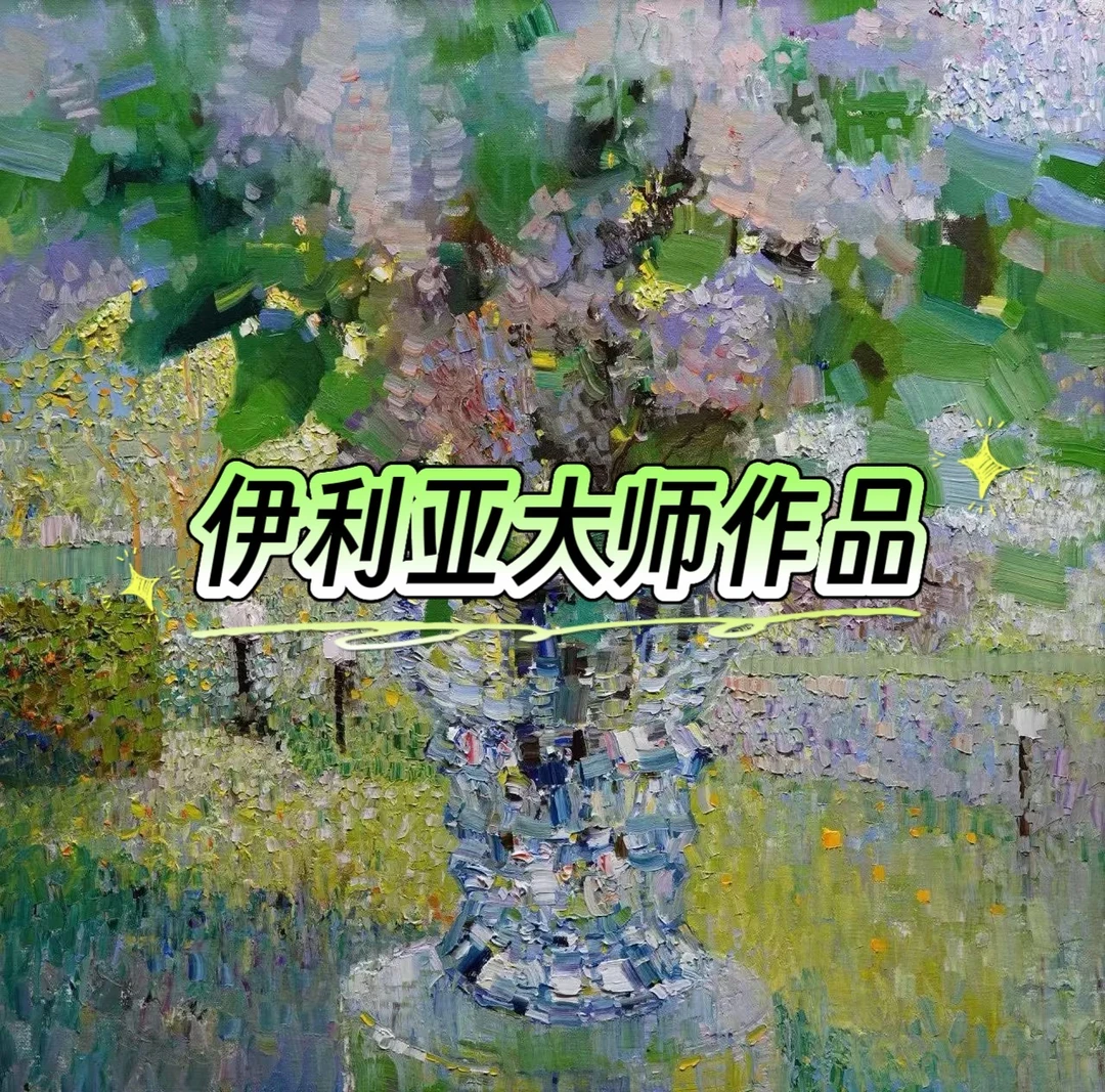 📸这，就是伊利亚大师作品！