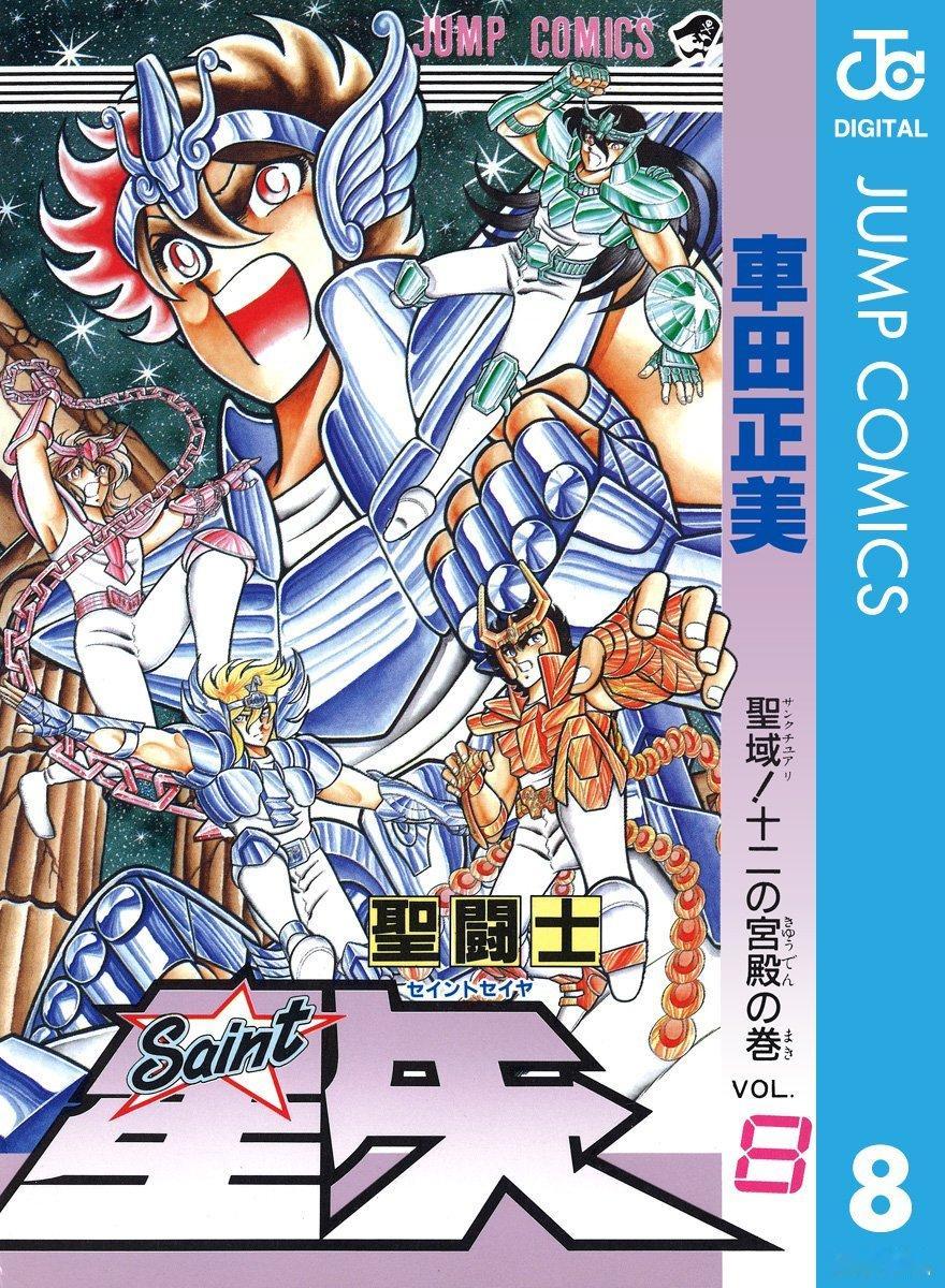 【漫画】车田正美『圣斗士星矢』完全版   1-22卷 ​​​