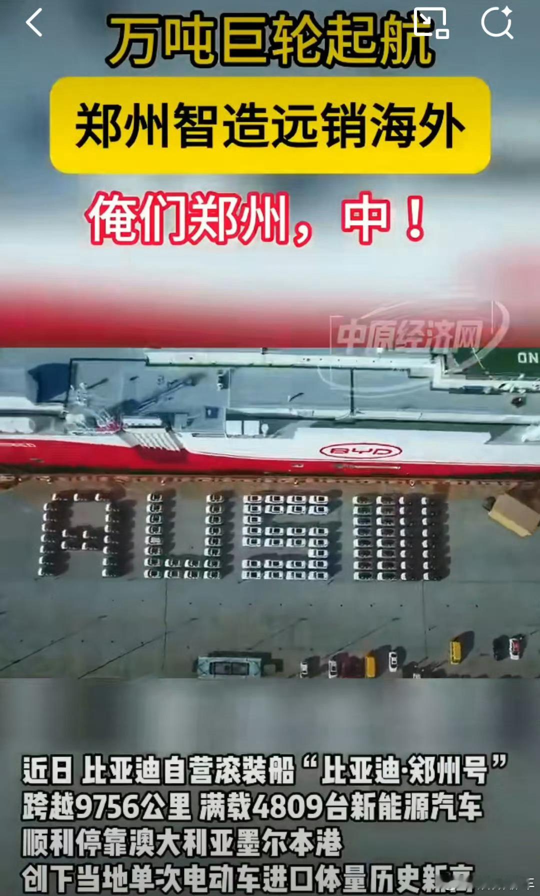 郑州智造新能源汽车走向世界郑州号，中中中迪子，中中中～哈哈哈哈这船是真大，见过的