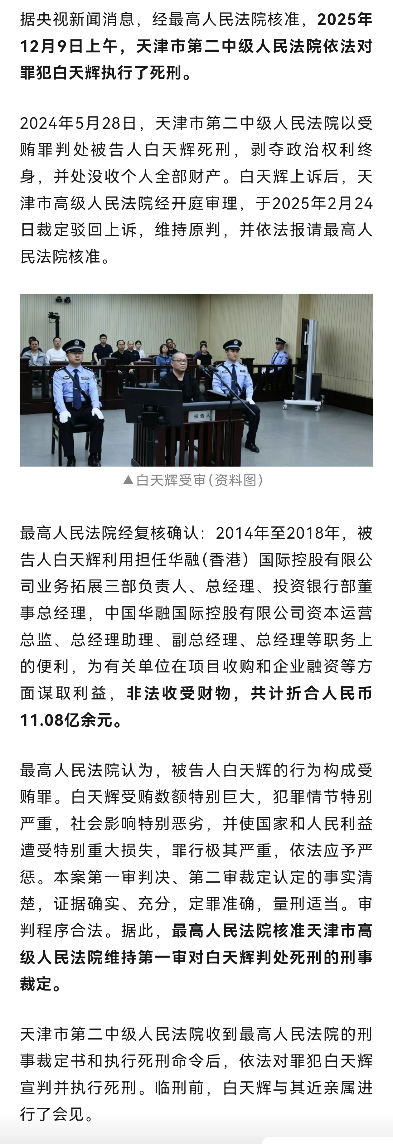 非法收受11.08亿！白天辉被执行死刑。 