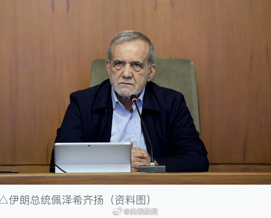 【#伊朗总统称美方背信弃义#】#伊朗指出美国霸凌行为# 伊朗总统佩泽希齐扬19日