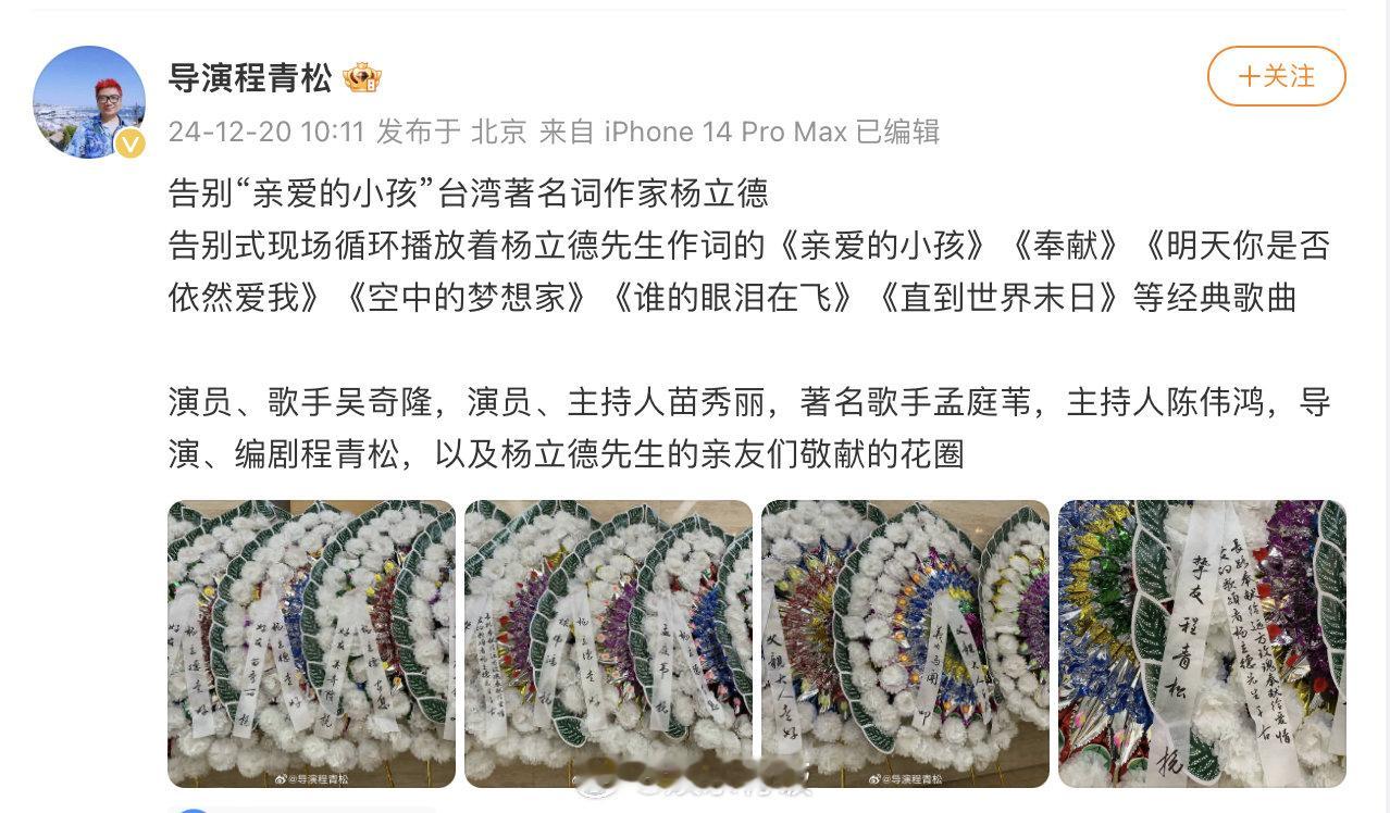 音乐人杨立德告别式  吴奇隆为杨立德献花圈   12月20日，知名音乐人杨立德离