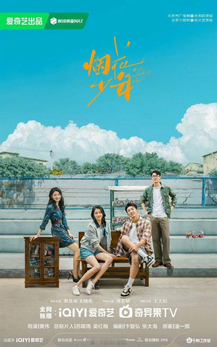 陈飞宇孙千《纯真年代的爱情》央8黄景瑜关晓彤《烟花少年》央8次黄 