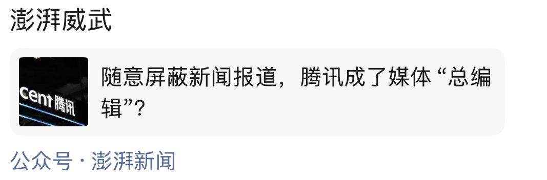澎湃新闻发了一篇文章：随意屏蔽新闻报道，腾讯何以成了媒体的“总编辑”。毫无意外，
