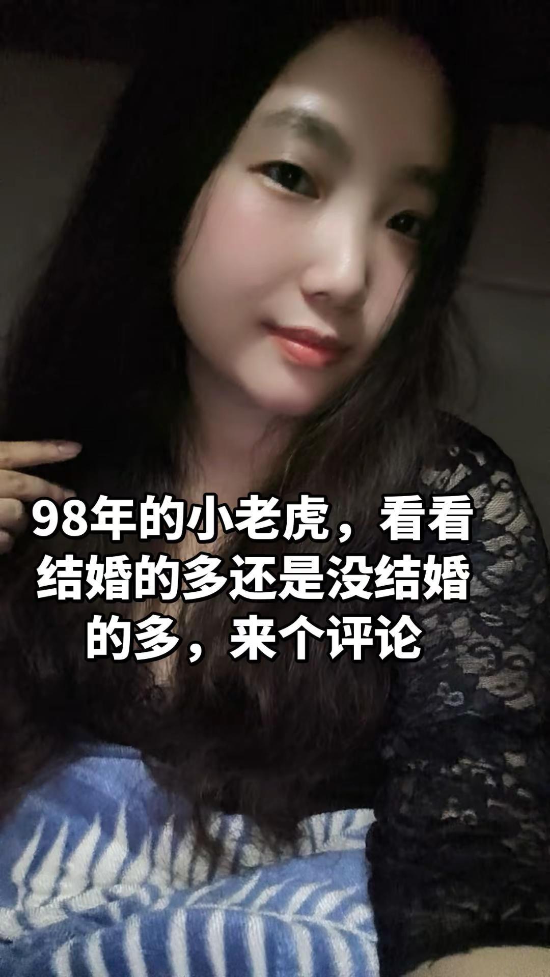 98年的小老虎，看看是结婚的多，还是没结婚的多98小老虎